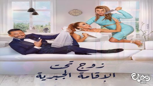 زوج تحت الاقامة الجبرية الحلقة 30 – الاخيرة