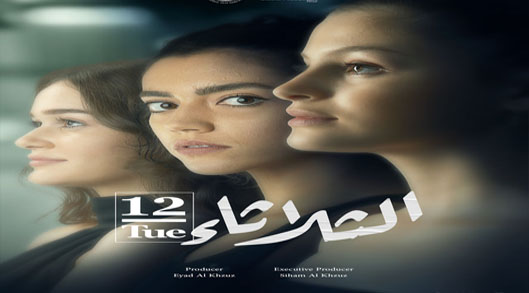 فيلم الثلاثاء 12