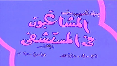 مسرحية المشاغبون في المستشفى