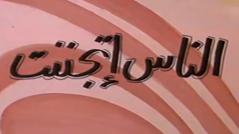 مسرحية الناس اتجننت