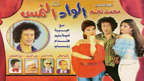 مسرحية الواد النمس