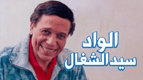 مسرحية الواد سيد الشغال