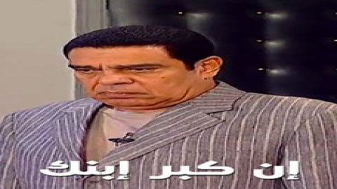 مسرحية ان كبر ابنك