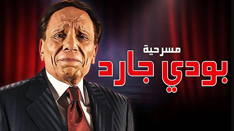 مسرحية بودي جارد