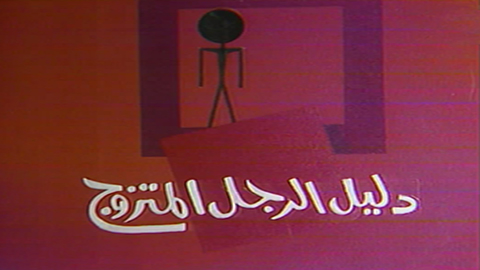 مسرحية دليل الرجل المتزوج