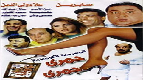 مسرحية حمري جمري