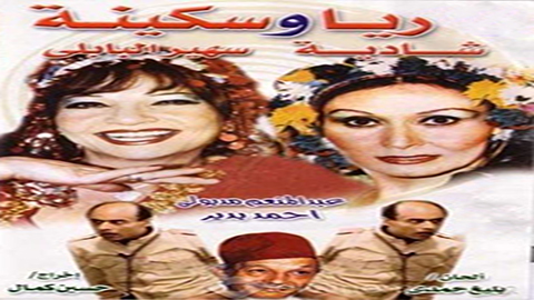 مسرحية ريا وسكينة