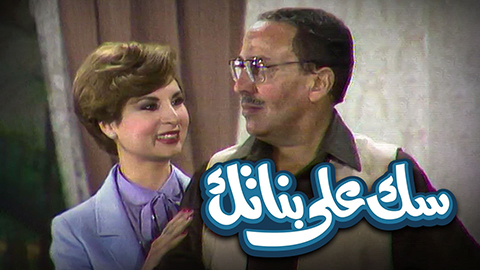 مسرحية سك على بناتك