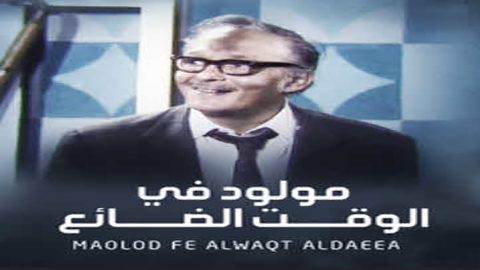 مسرحية مولود في الوقت الضائع