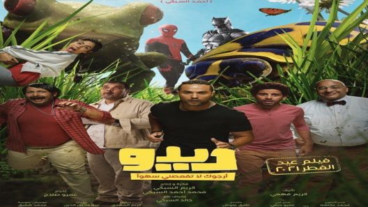فيلم ديدو ارجوك لا تفعصني سهوا