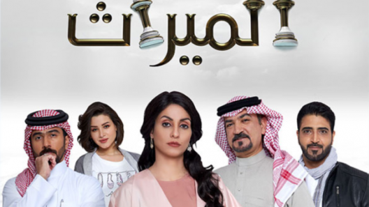 الميراث الحلقة 363