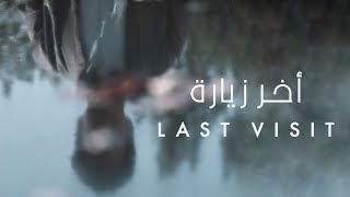 فيلم آخر زيارة