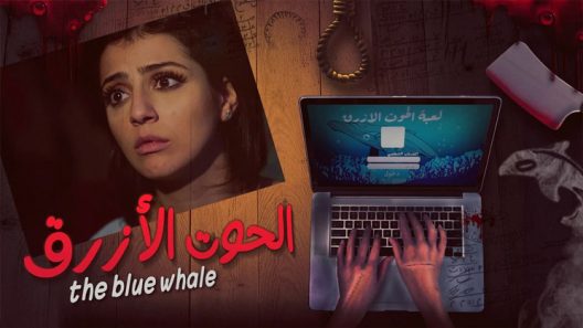 فيلم الحوت الأزرق