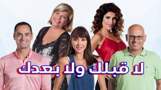 لا قبلك ولا بعدك الحلقة 9