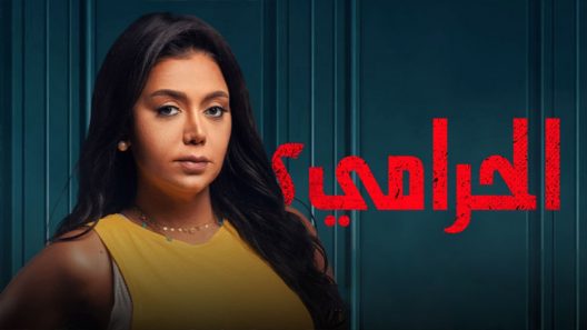 الحرامي الموسم 2 الحلقة 10 – الاخيرة