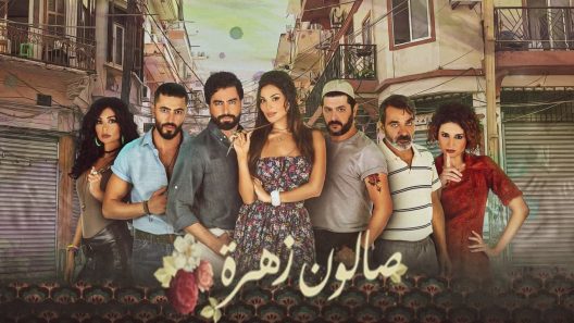 صالون زهرة الحلقة 7