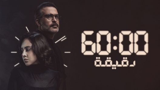 60 دقيقة الحلقة 9 – الاخيرة
