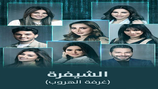 الشيفرة (غرفة الهروب) الحلقة 6 – الاخيرة