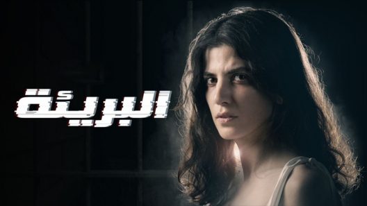 البريئة الحلقة 8 – الاخيرة