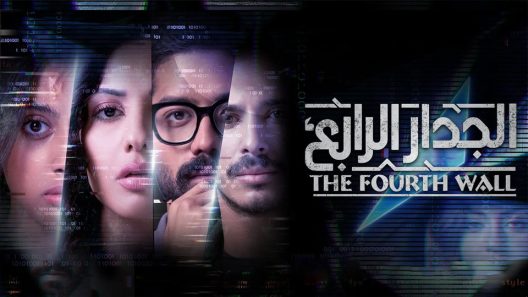 الجدار الرابع الحلقة 8 – الاخيرة