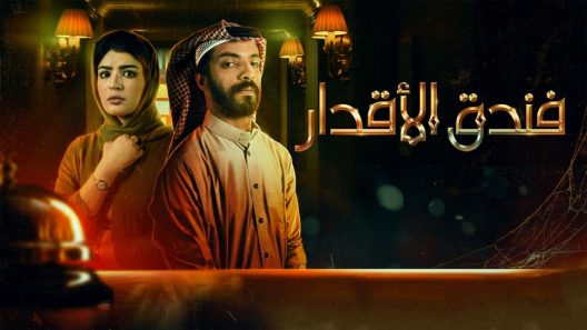 فندق الاقدار الحلقة 8 – الأخيرة