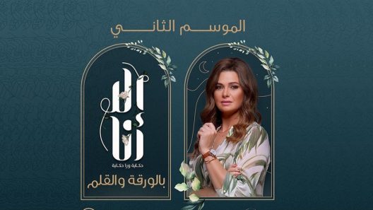 الا انا 2 – بالورقة والقلم الحلقة 2