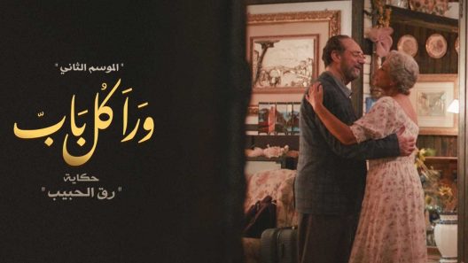 ورا كل باب 2 – رق الحبيب الحلقة 4