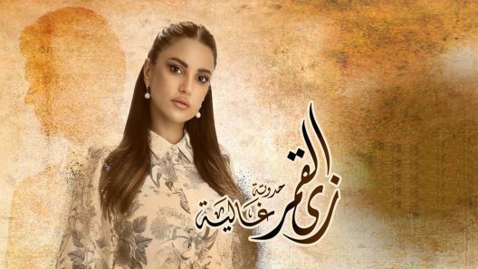 زي القمر 2 – غالية الحلقة 1