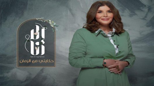 الا انا 2 – حكايتي مع الزمان الحلقة 10