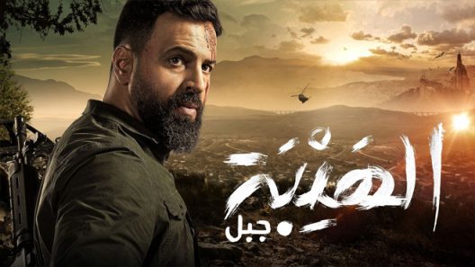 الهيبة جبل الموسم 5 الحلقة 28