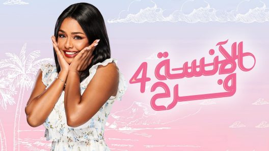 الانسة فرح الموسم 4 الحلقة 10