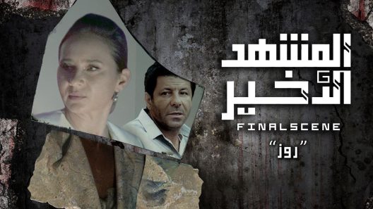 المشهد الاخير الحلقة 4
