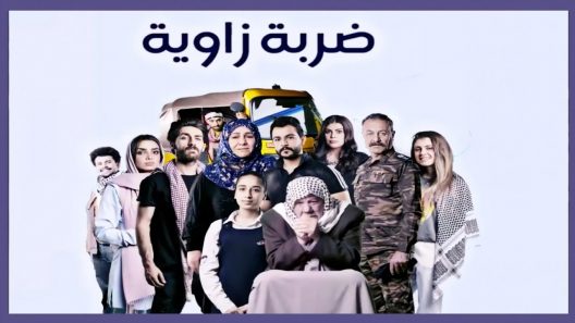 ضربة زاوية الحلقة 15 – الاخيرة