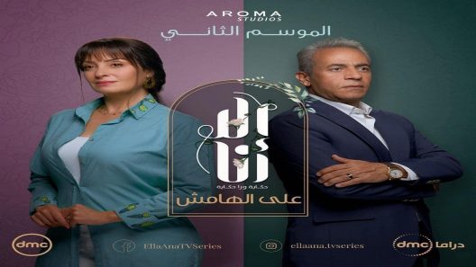 الا انا 2 – على الهامش الحلقة 7