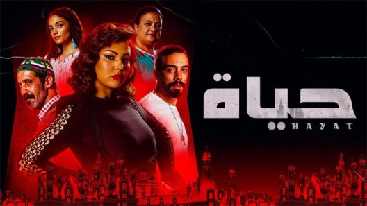 حياة الحلقة 14