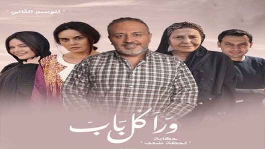 ورا كل باب 2 – لحظة ضعف الحلقة 2