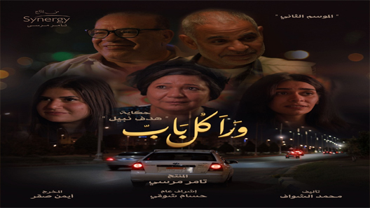 ورا كل باب 2 – هدف نبيل الحلقة 3