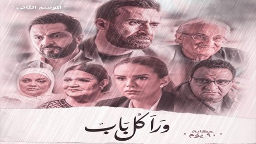 ورا كل باب 2 – 90 دقيقة الحلقة 4
