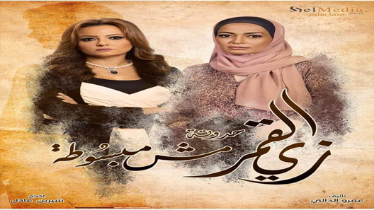 زي القمر 2 – مش مبسوطة الحلقة 5 – الاخيرة