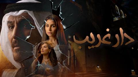 دار غريب الحلقة 17