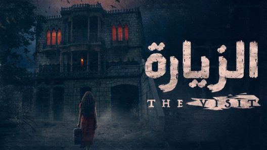 الزيارة الحلقة 8