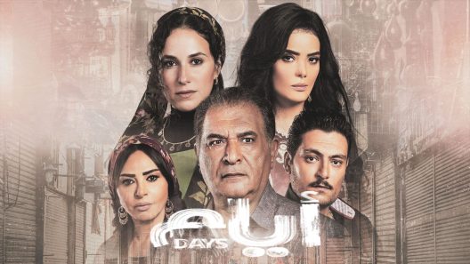 ايام الحلقة 15 – الاخيرة