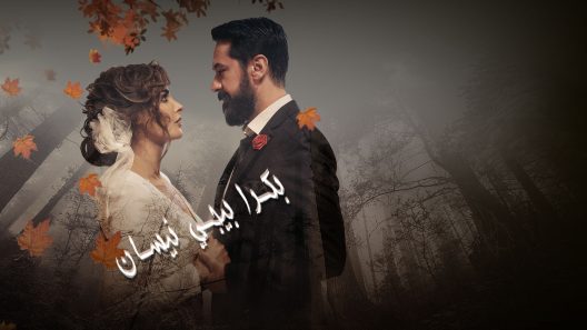 بكرة بيجي نيسان الحلقة 8