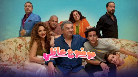 موضوع عائلي الحلقة 1