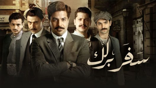 سفر برلك الحلقة 1