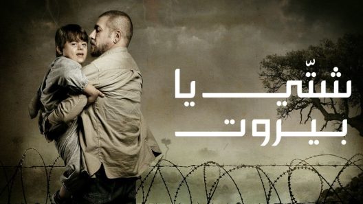 شتي يا بيروت الحلقة 11