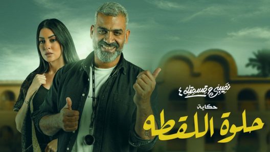 نصيبي وقسمتك 4 – حلوة اللقطة الحلقة 5
