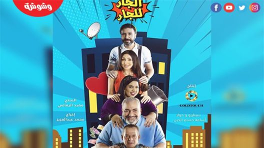 الجار للجار الحلقة 12