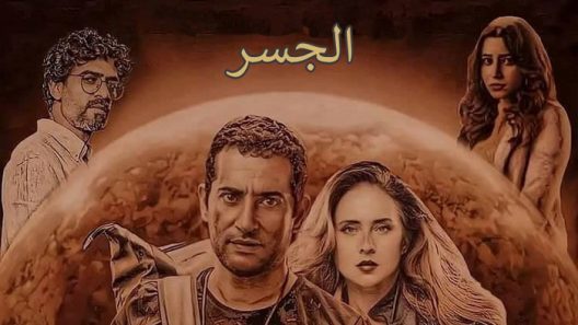 الجسر الحلقة 1