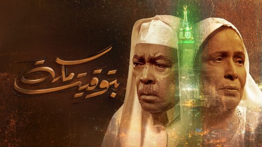 بتوقيت مكة الحلقة 7